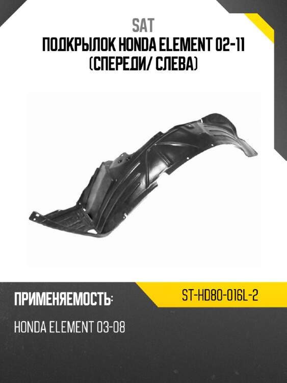 Подкрылок honda element 02-11 спереди sat st-hd80-016l-2