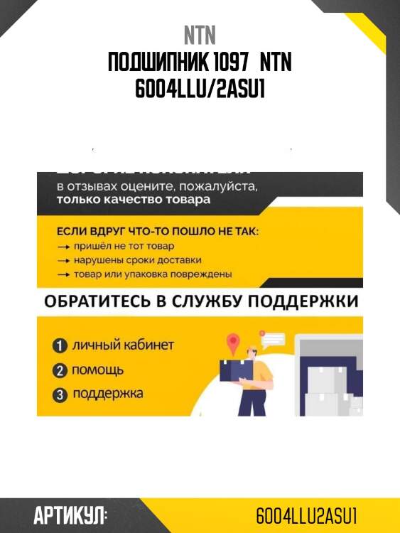 Подшипник 1097   ntn 6004llu/2asu1