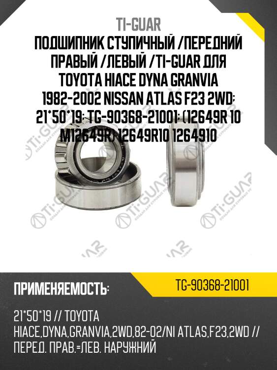 Подшипник ступичный /передний правый /левый /ti-guar для toyota hiace dyna granvia 1982-2002 nissan atlas f23 2wd  21*50*19  tg-90368-21001  (12649r 10 m12649r) 12649r10 1264910