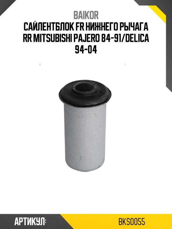 Сайлентблок fr нижнего рычага rr mitsubishi pajero 84-91/delica 94-04
