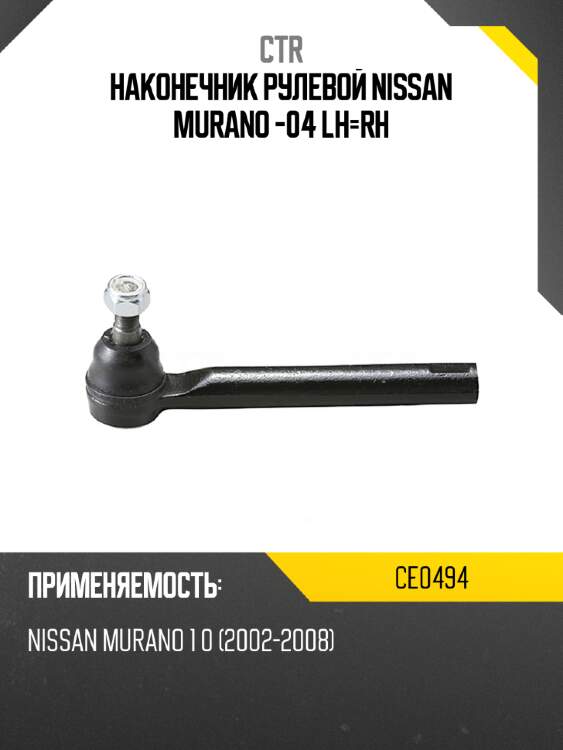Наконечник рулевой nissan murano -04 lh-rh ctr ce0494