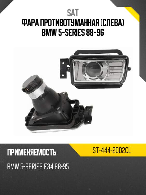 Фара противотуманная слева bmw 5-series 88-96 sat st-444-2002cl