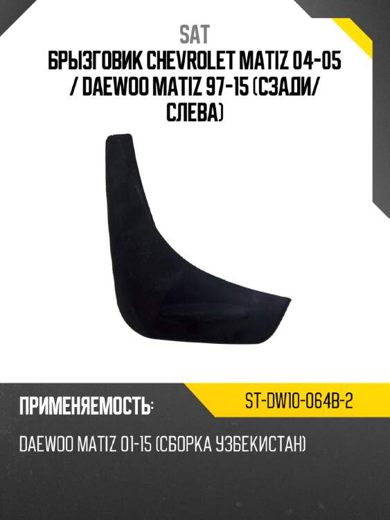 Брызговик chevrolet matiz 04-05  sat st-dw10-064b-2