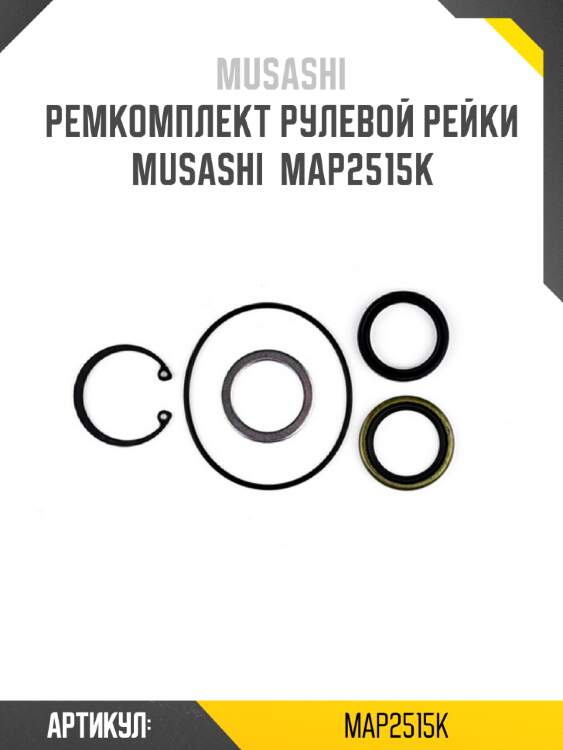Ремкомплект рулевой рейки musashi  map2515k