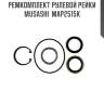 Ремкомплект рулевой рейки musashi  map2515k