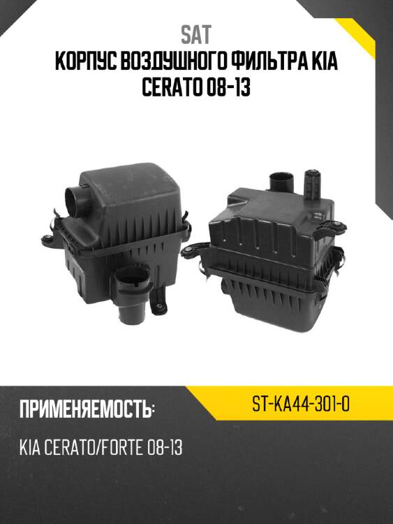 Корпус воздушного фильтра kia cerato 08-13 sat st-ka44-301-0