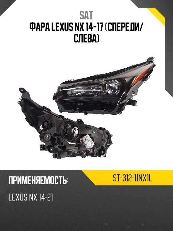 Фара lexus nx 14-17 спереди sat st-312-11nx1l