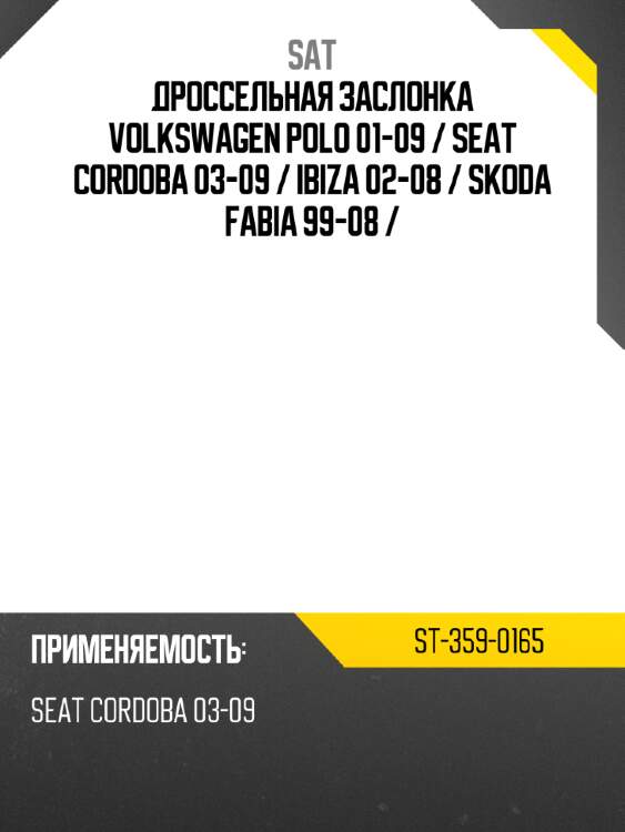 Дроссельная заслонка volkswagen polo 01-09  sat st-359-0165