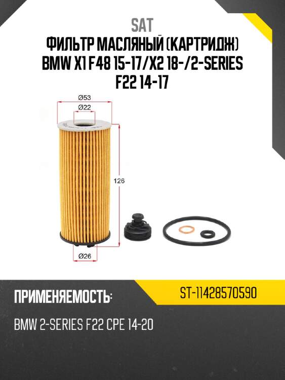 Фильтр масляный картридж bmw x1 f48 15-17 sat st-11428570590