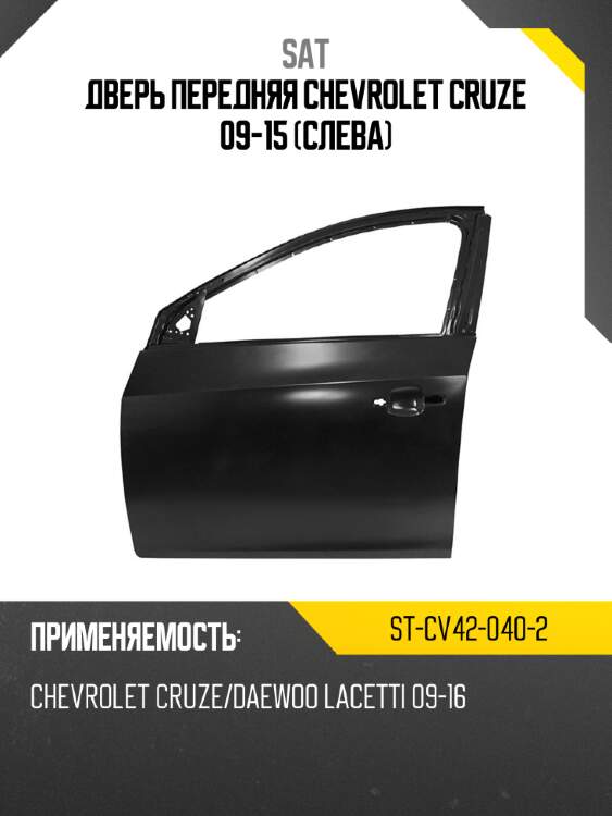 Дверь передняя chevrolet cruze 09-15 слева sat st-cv42-040-2