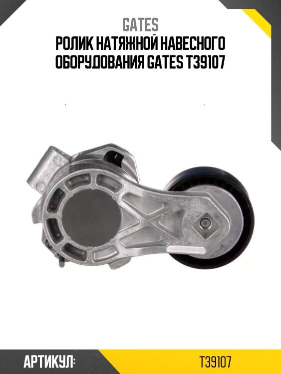 Ролик натяжной навесного оборудования gates t39107