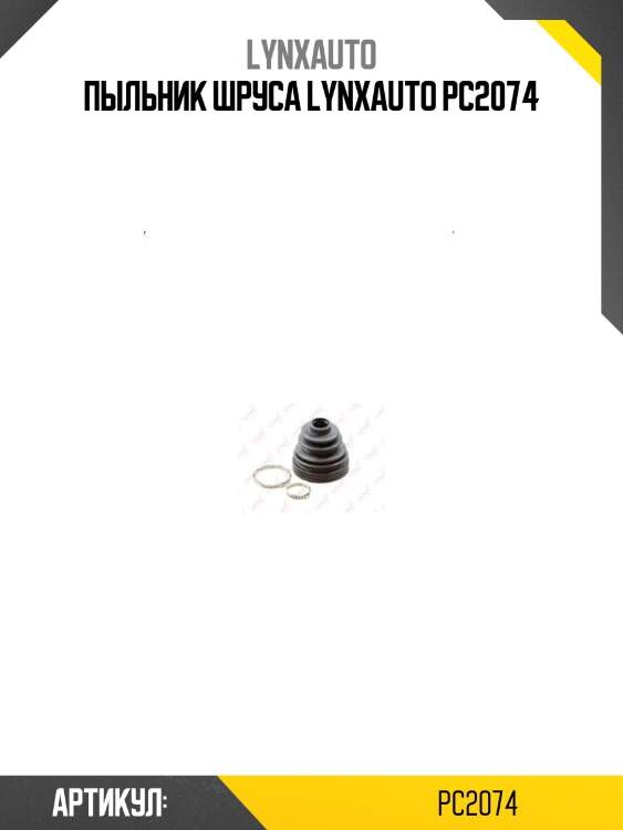 Пыльник шруса lynxauto pc2074