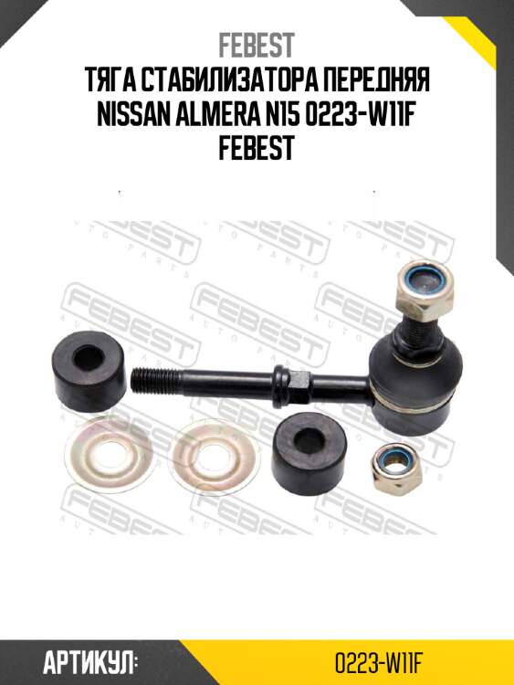 Тяга стабилизатора передняя nissan almera n15 0223-w11f febest