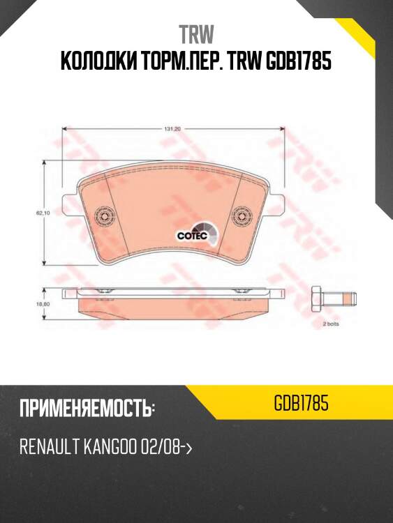 Колодки торм.пер. trw gdb1785