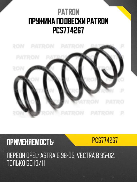 Пружина подвески patron pcs774267