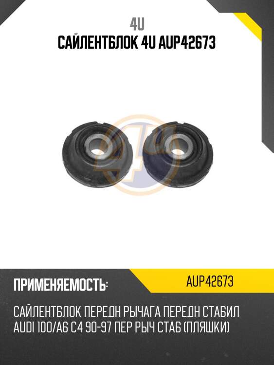 Сайлентблок 4u aup42673