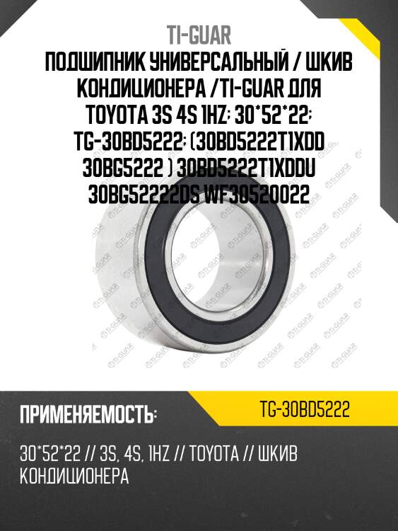Подшипник универсальный / шкив кондиционера /ti-guar для toyota 3s 4s 1hz  30*52*22  tg-30bd5222  (30bd5222t1xdd 30bg5222 ) 30bd5222t1xddu 30bg52222ds wf30520022
