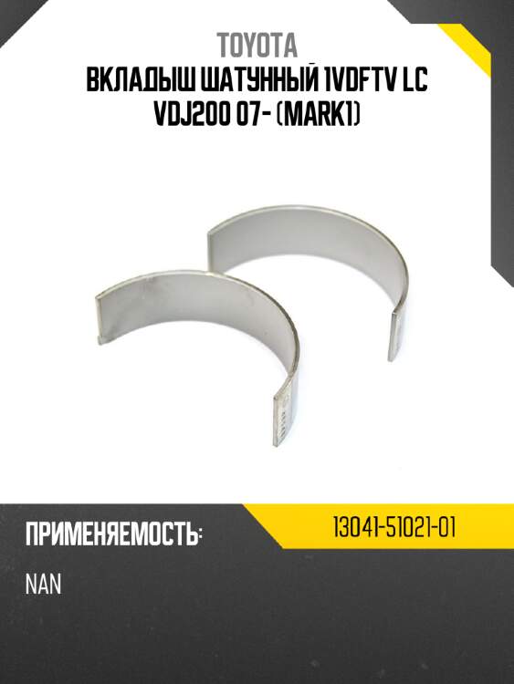 Вкладыш шатунный 1vdftv lc vdj200 07- (mark1)