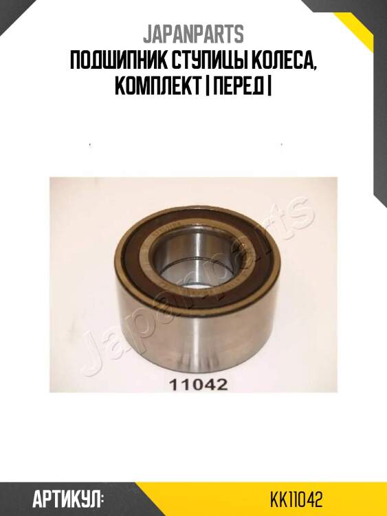 Подшипник ступицы колеса, комплект | перед |