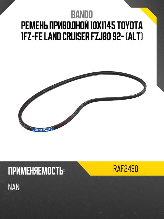 Ремень клиновидный bando raf2450