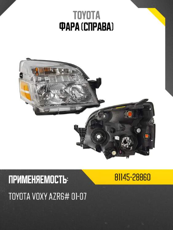 Фара справа toyota 81145-28860