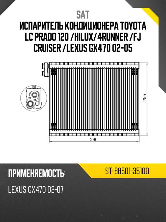 Испаритель кондиционера toyota lc prado 120  sat st-88501-35100