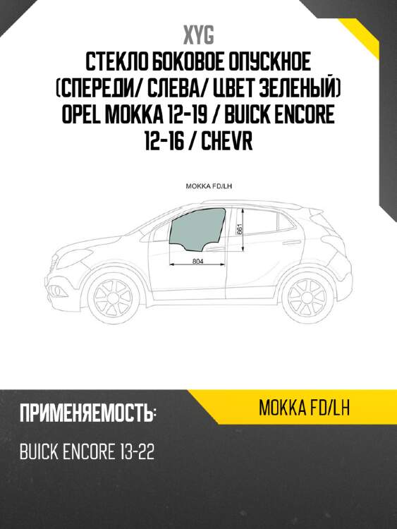 Стекло боковое опускное спереди xyg mokka fd/lh