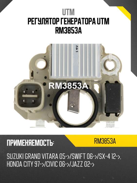 Регулятор генератора utm rm3853a