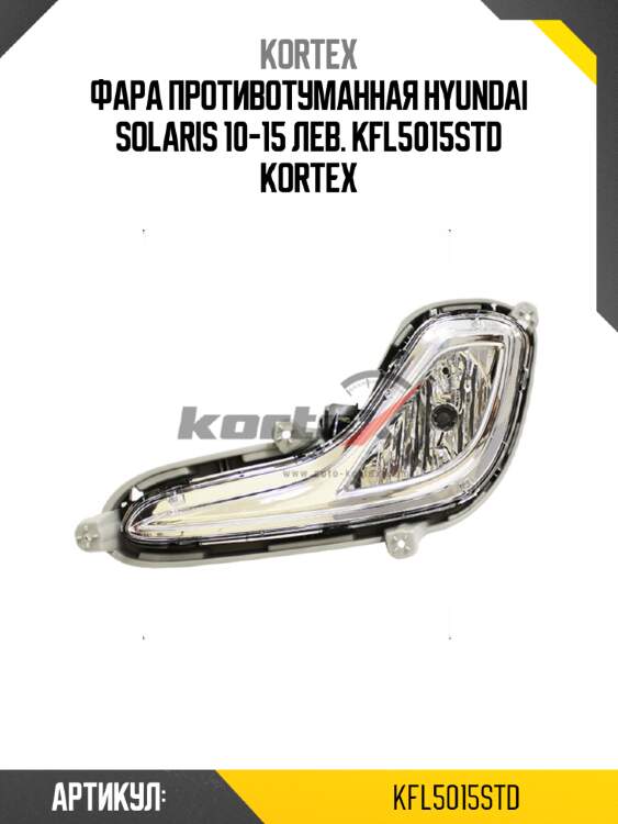 Фара противотуманная hyundai solaris 10-15 лев. kfl5015std kortex