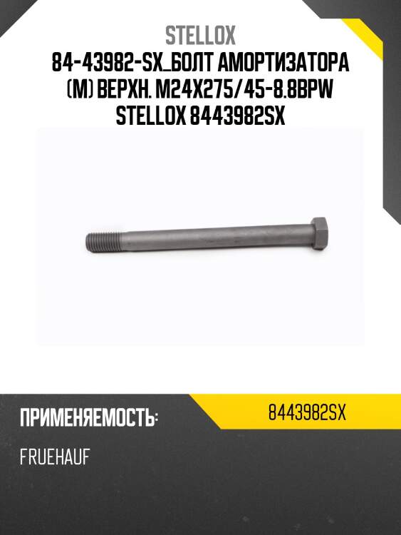 Болт амортизатора (м) верхн. m24x275/45-8.8,bpw