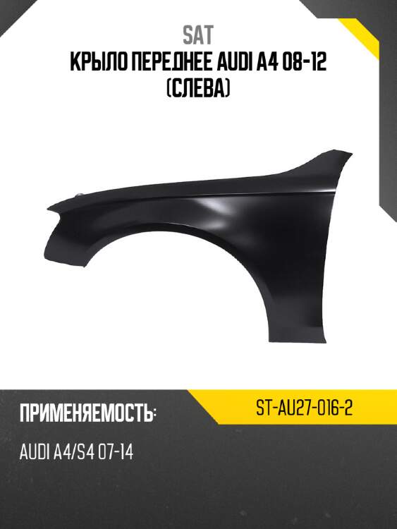 Крыло переднее audi a4 08-12 слева sat st-au27-016-2