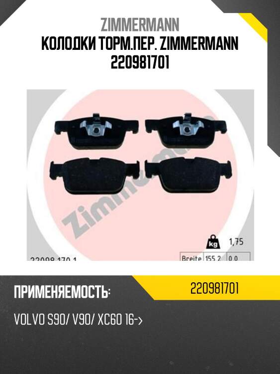 Колодки торм.пер. zimmermann 220981701