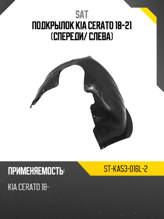 Подкрылок kia cerato 18-21 спереди sat st-ka53-016l-2