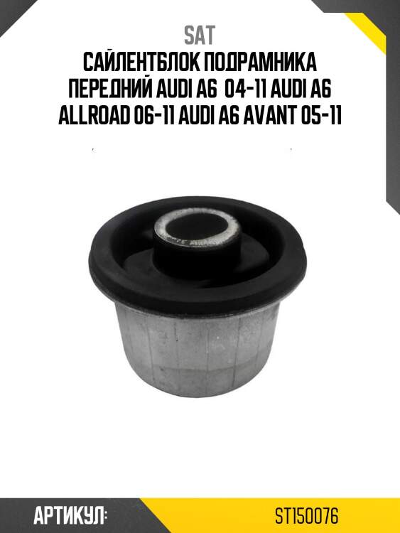 Сайлентблок подрамника передний audi a6  04-11 audi a6 allroad 06-11 audi a6 avant 05-11