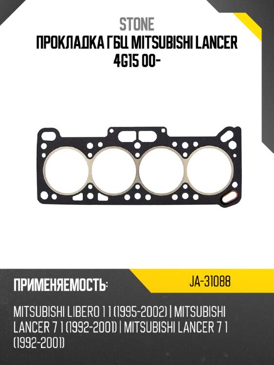 Прокладка гбц mitsubishi lancer 4g15 00- stone ja-31088