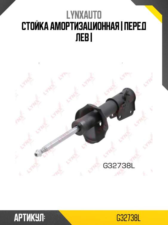 Стойка амортизационная | перед лев |