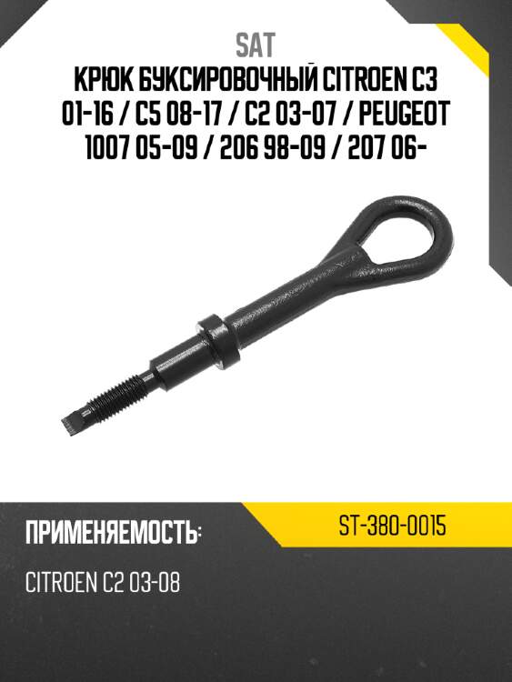 Крюк буксировочный citroen c3 01-16  sat st-380-0015