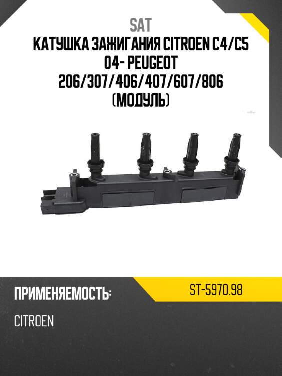 Катушка зажигания CITROEN C4 SAT ST-5970.98