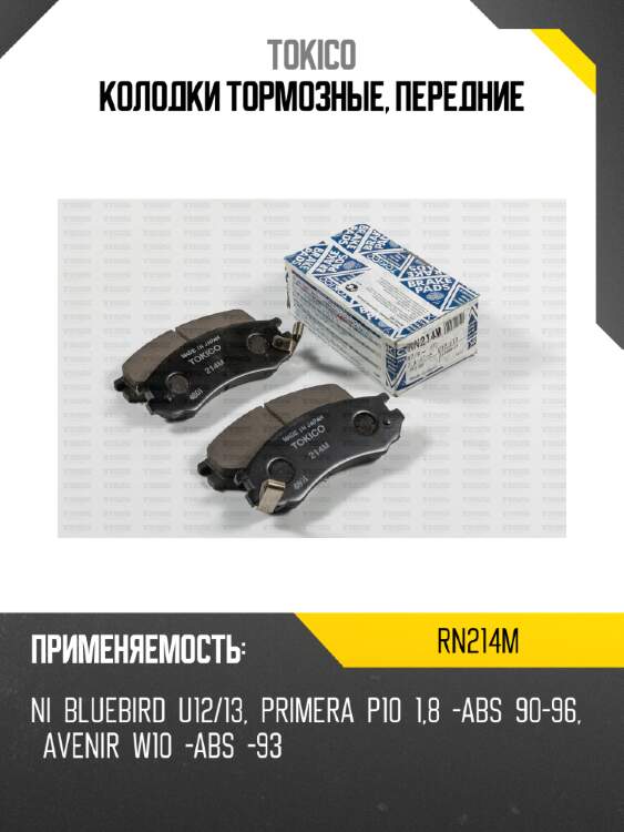 Колодки тормозные, передние tokico rn214m
