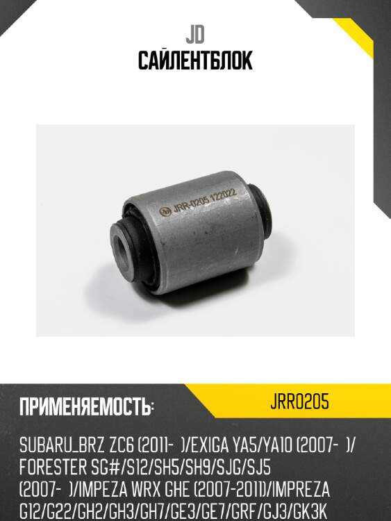 Сайлентблок jd jrr0205