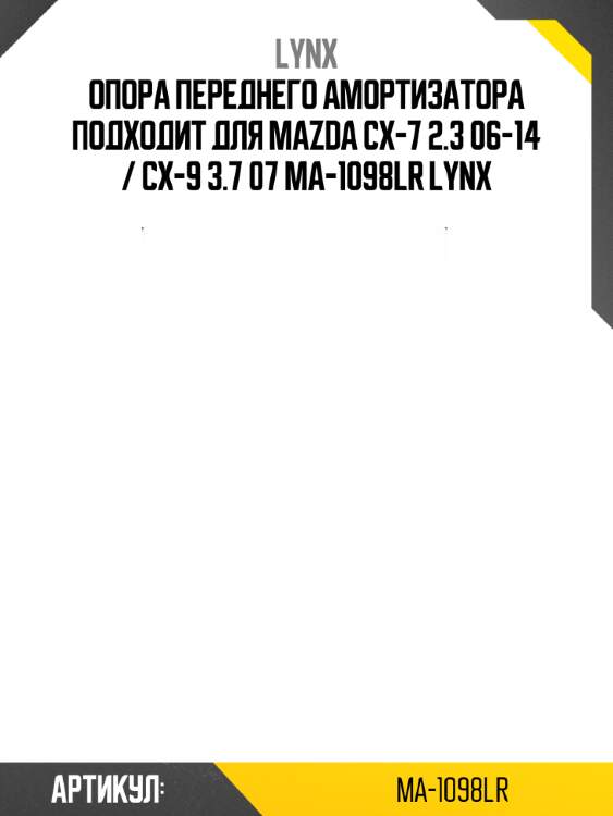 Опора переднего амортизатора подходит для mazda cx-7 2.3 06-14 / cx-9 3.7 07 ma-1098lr lynx