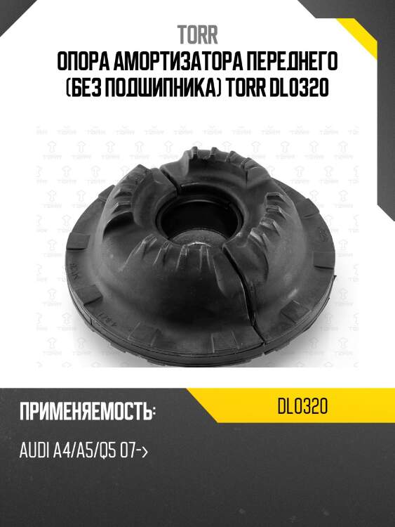 Опора амортизатора переднего (без подшипника) torr dl0320