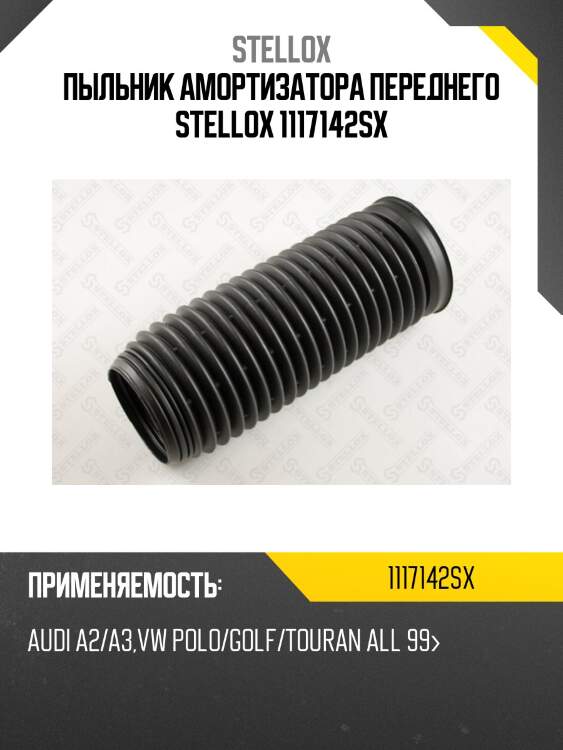 Пыльник амортизатора переднего stellox 1117142sx