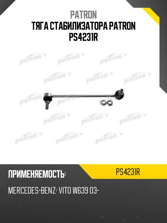 Тяга стабилизатора patron ps4231r