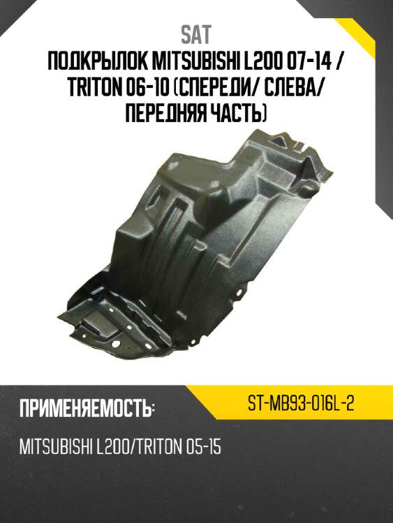 Подкрылок mitsubishi l200 07-14  sat st-mb93-016l-2