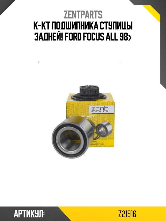 К-кт подшипника ступицы задней!\ ford focus all 98>