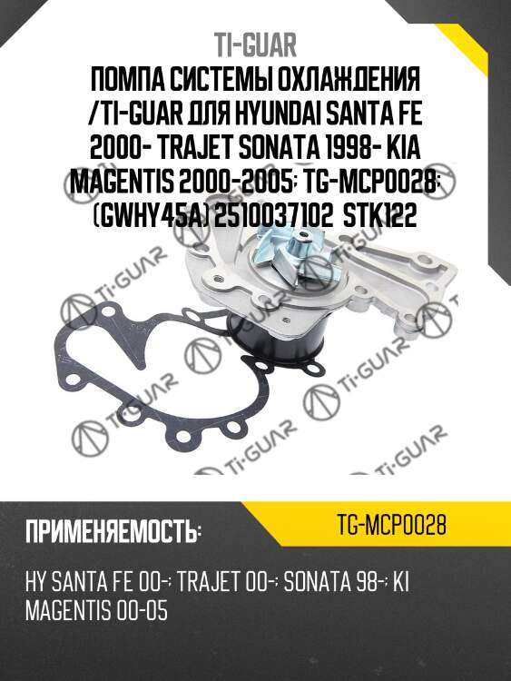 Помпа системы охлаждения /ti-guar для hyundai santa fe 2000- trajet sonata 1998- kia magentis 2000-2005  tg-mcp0028  (gwhy45a) 2510037102  stk122