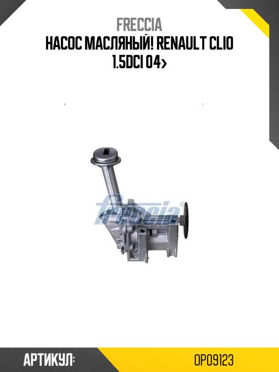 Насос масляный!\ renault clio 1.5dci 04>