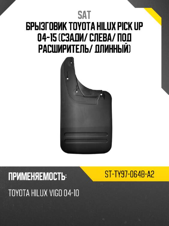 Брызговик toyota hilux pick up 04-15 сзади sat st-ty97-064b-a2