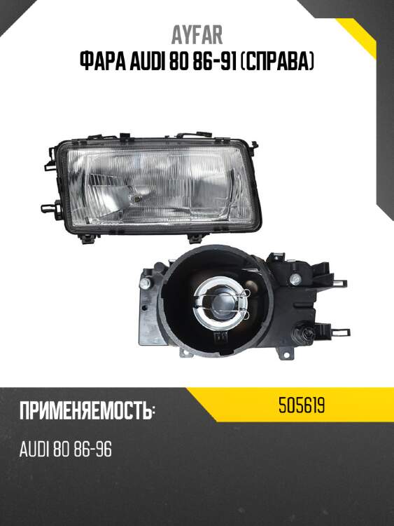 Фара audi 80 86-91 справа ayfar 505619